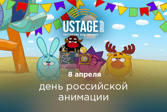 8 апреля - День российской анимации